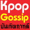 Kpop Gossip �غ�Ժ�ѹ�ԧ�����